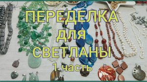ПЕРЕДЕЛКА для Светланы из Москвы ( 1 часть)