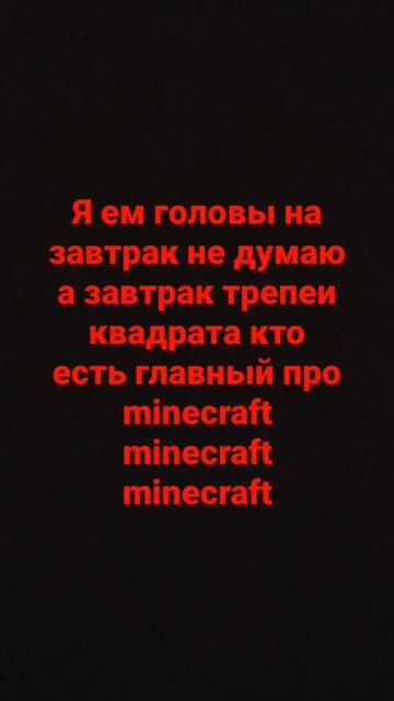 Я ем головы на завтрак не думаю а завтрак на квадрат та смотреть онлайн