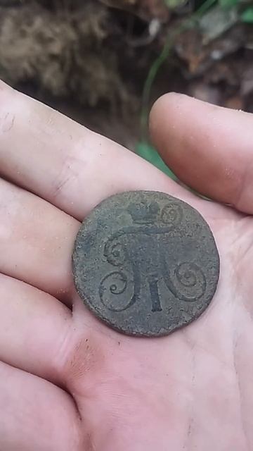 две копейки Павел первый #коп #металлоискатель #монеты смотреть онлайн