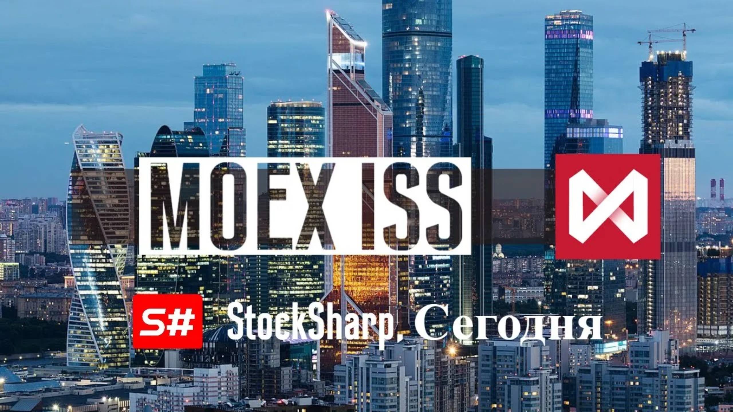 S#.Data (Гидра) - новый источник маркет данных MOEX ISS смотреть онлайн