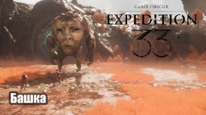 Clair Obscur Expedition 33 прохождение Башка (удивил)