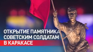 В Венесуэле открыли памятник в честь 80-летия Победы