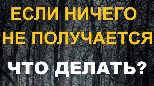 ЕСЛИ ВООБЩЕ НИЧЕГО НЕ ПОЛУЧАЕТСЯ??? ЧТО ДЕЛАТЬ??? смотреть онлайн