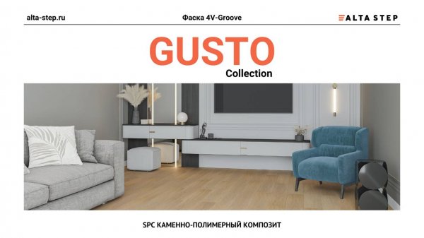 Коллекция GUSTO | SPC ALTA STEP