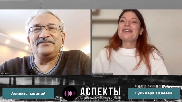 «Аспекты мнений» / Гульнара Галеева // 08.02.23