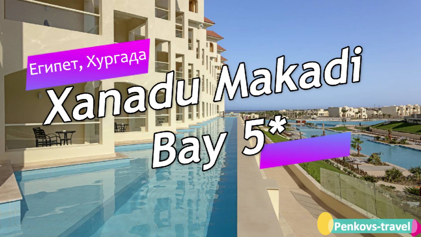Обзор отеля Xanadu Makadi Bay 5* (Египет, Хургада)