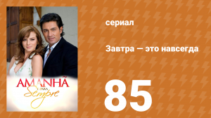 Завтра — это навсегда 85 серия (сериал, 2008)
