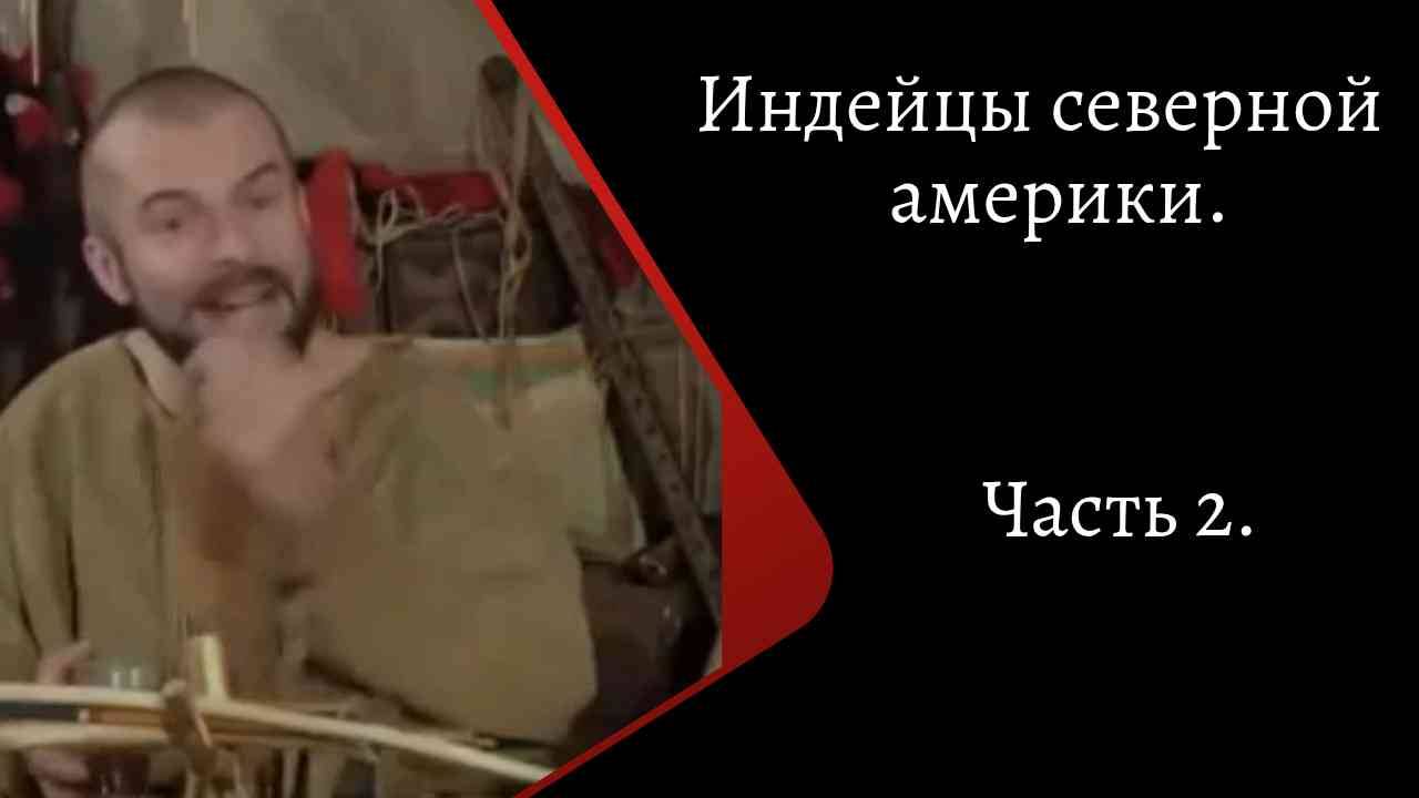Индейцы Северной Америки. Часть 2. /К. Куксин/ смотреть онлайн