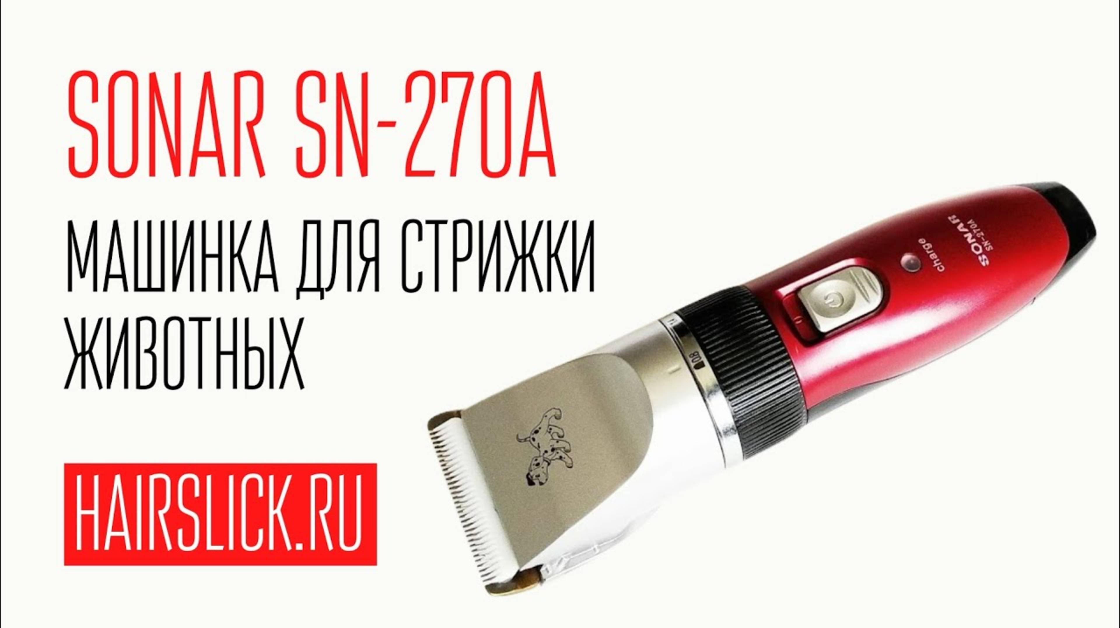 МАШИНКА ДЛЯ СТРИЖКИ ЖИВОТНЫХ _SONAR SN-270A_ смотреть онлайн