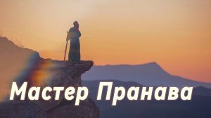 Сатсанг ответы на вопросы, Сборник 55. Мастер Пранава