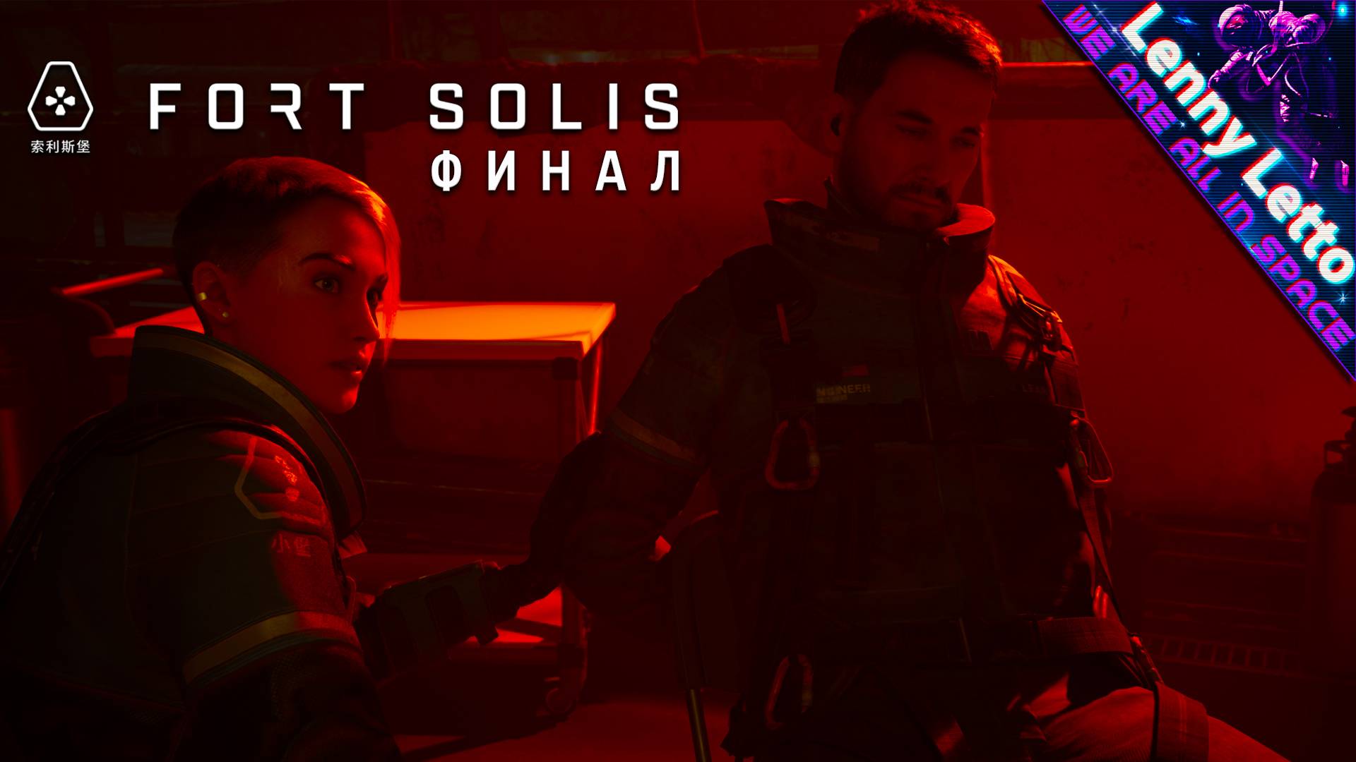 Fort Solis | Прохождение без комментариев. Часть 4. ФИНАЛ | Все концовки смотреть онлайн