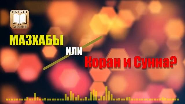 Мазхабы или Коран и Сунна? смотреть онлайн