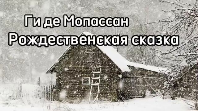 Ги де Мопассан. Рождественская сказка. #аудиорассказы смотреть онлайн