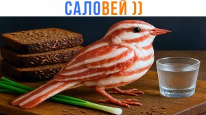 САЛОВЕЙ (што))) Приколы | Мемозг 1604