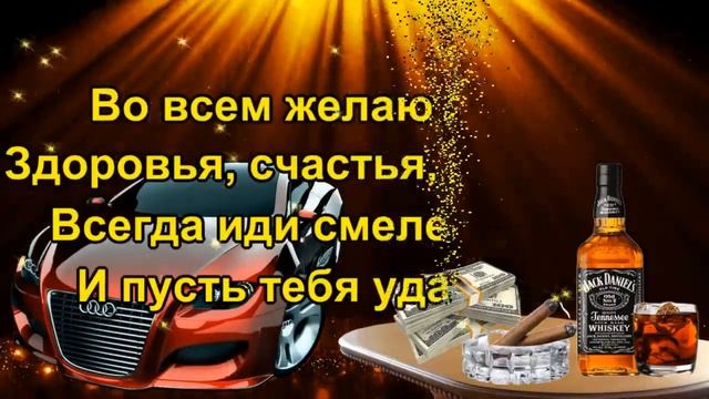 С Днём Рождения Володя! смотреть онлайн