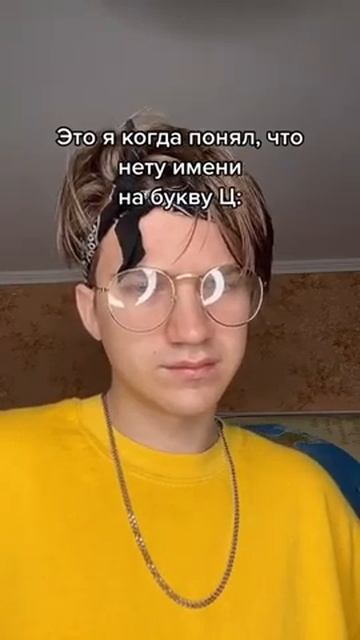 Вы знаете имя на букву Ц?😳 Подпишись👇🏻 #Shorts смотреть онлайн