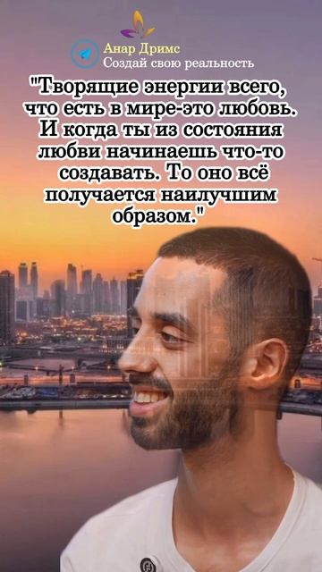 Мудрые мысли. Анар Дримс.