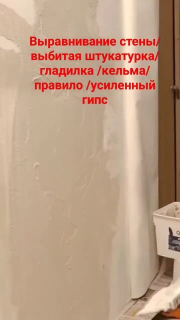 Выравнивание стены #гипсоваяштукатурка #выравнивание смотреть онлайн