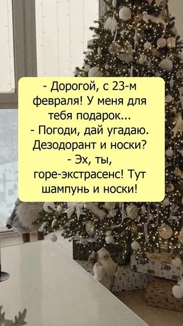 Дорогой, с 23-м февраля! 🤣 смотреть онлайн