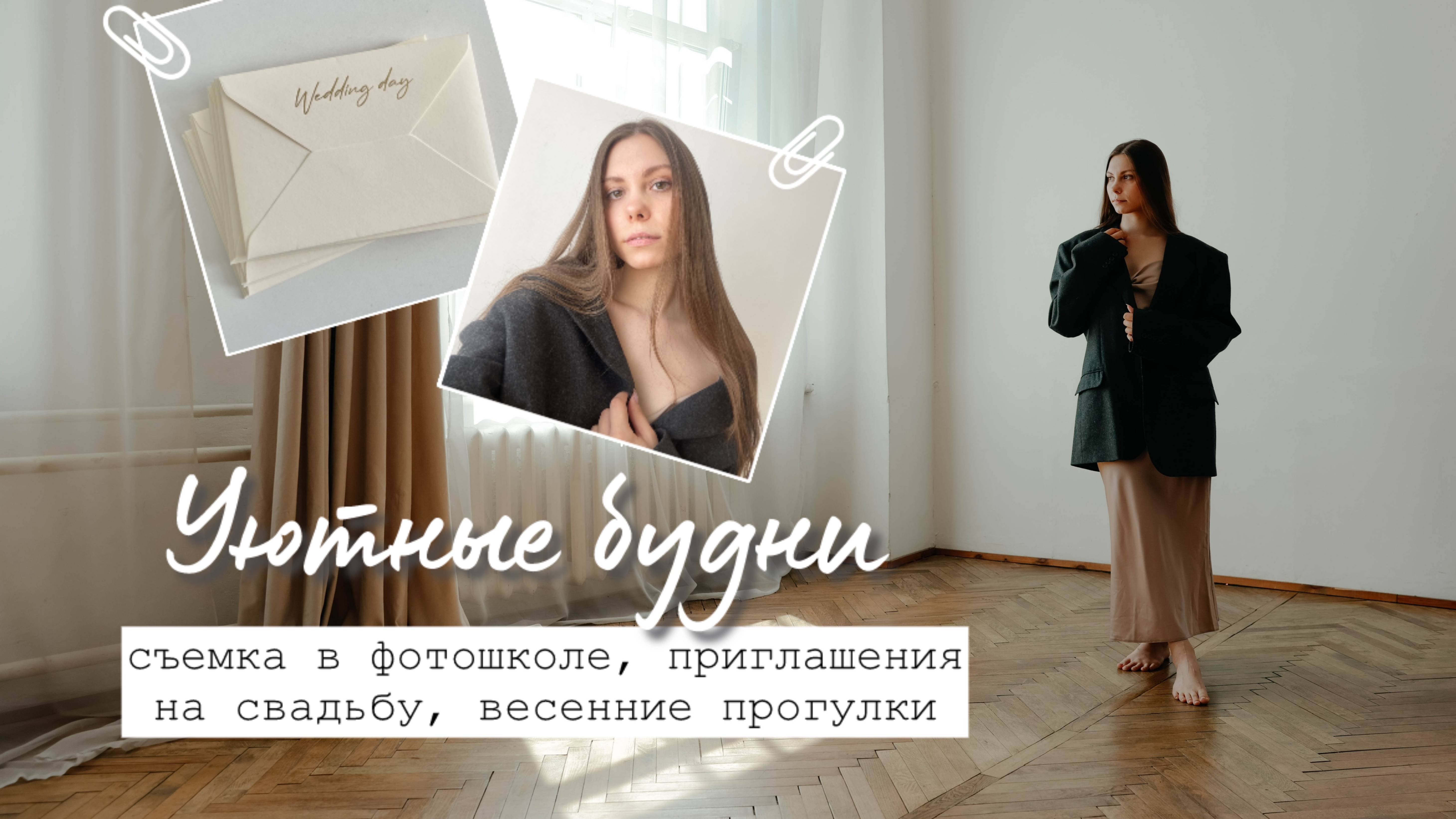 Уютный влог / Весенние прогулки, Пригласили моделью на съемку, Свадебная подготовка смотреть онлайн