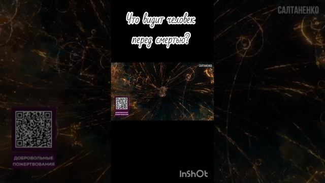 Что после смерти? Продолжение видео на канале #Салтане смотреть онлайн