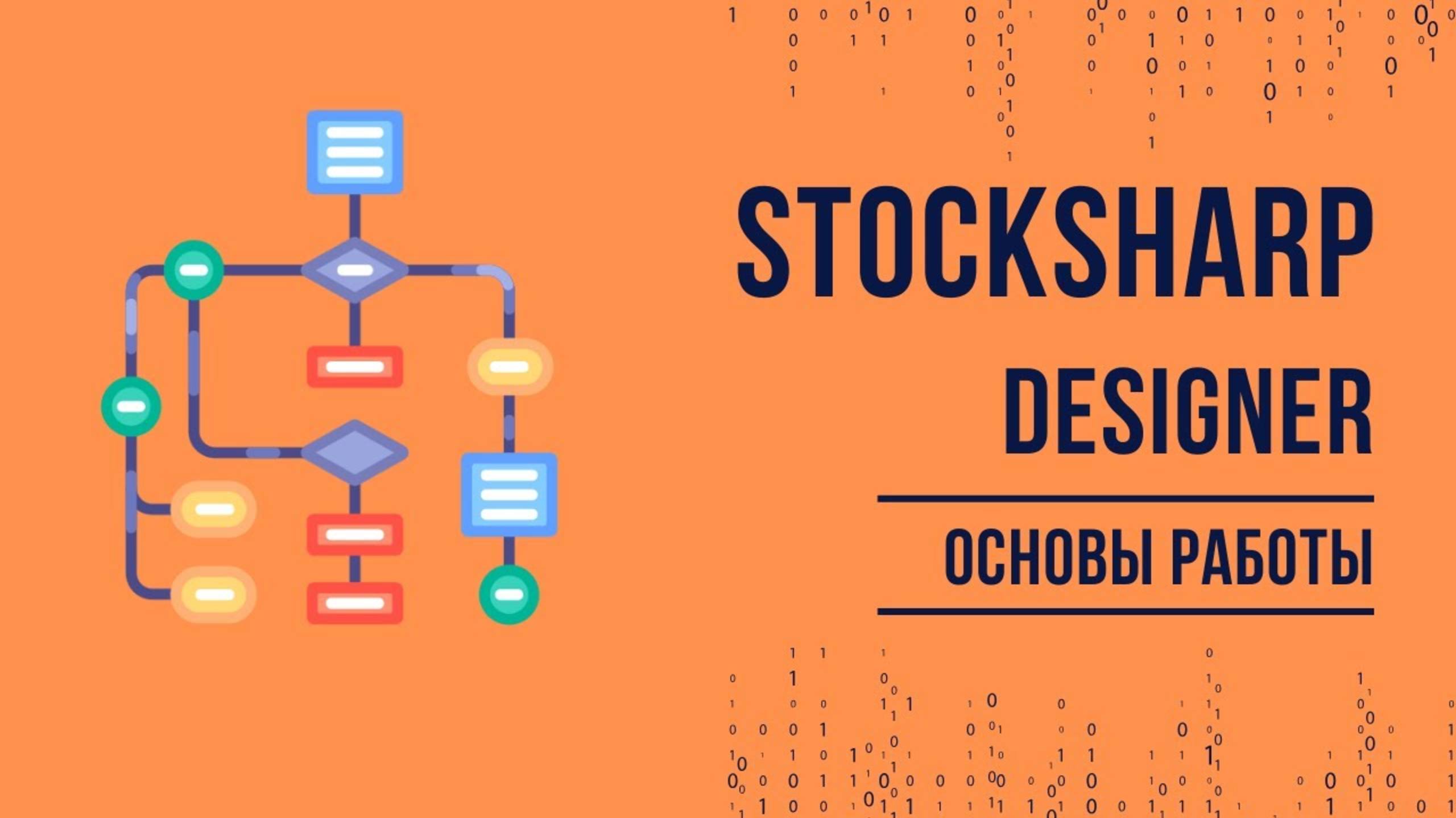 Основы работы c StockSharp Designer смотреть онлайн