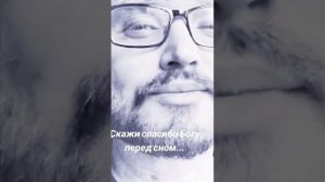 Скажи спасибо Богу