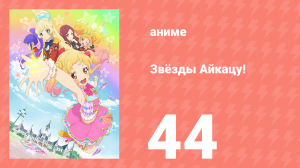 Звёзды Айкацу! 44 серия (аниме-сериал, 2016)