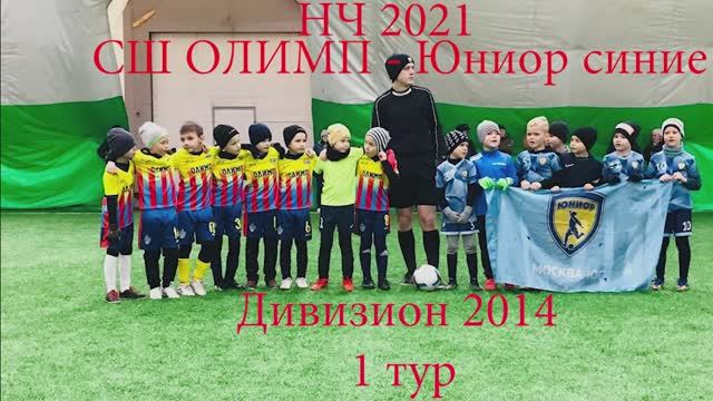 Олимп 2014 - Юниор Синие (НЧ 2021 Winnergy Cup)