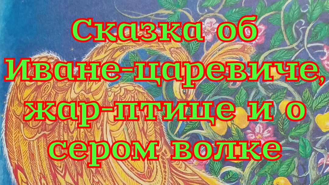 Сказка об Иване-царевиче, жар-птице и о сером волке смотреть онлайн
