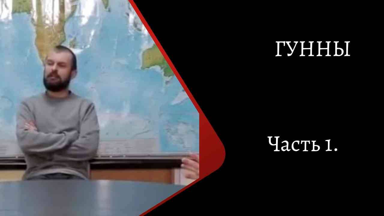 Гунны. Часть 1.⧸Константин Куксин⧸ смотреть онлайн