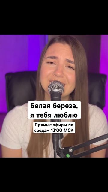 Белая береза, я тебя люблю❤️ #вживую #кавер #cover #карао? смотреть онлайн