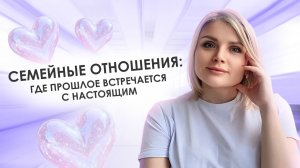 Семейные отношения: где прошлое встречается с настоящим