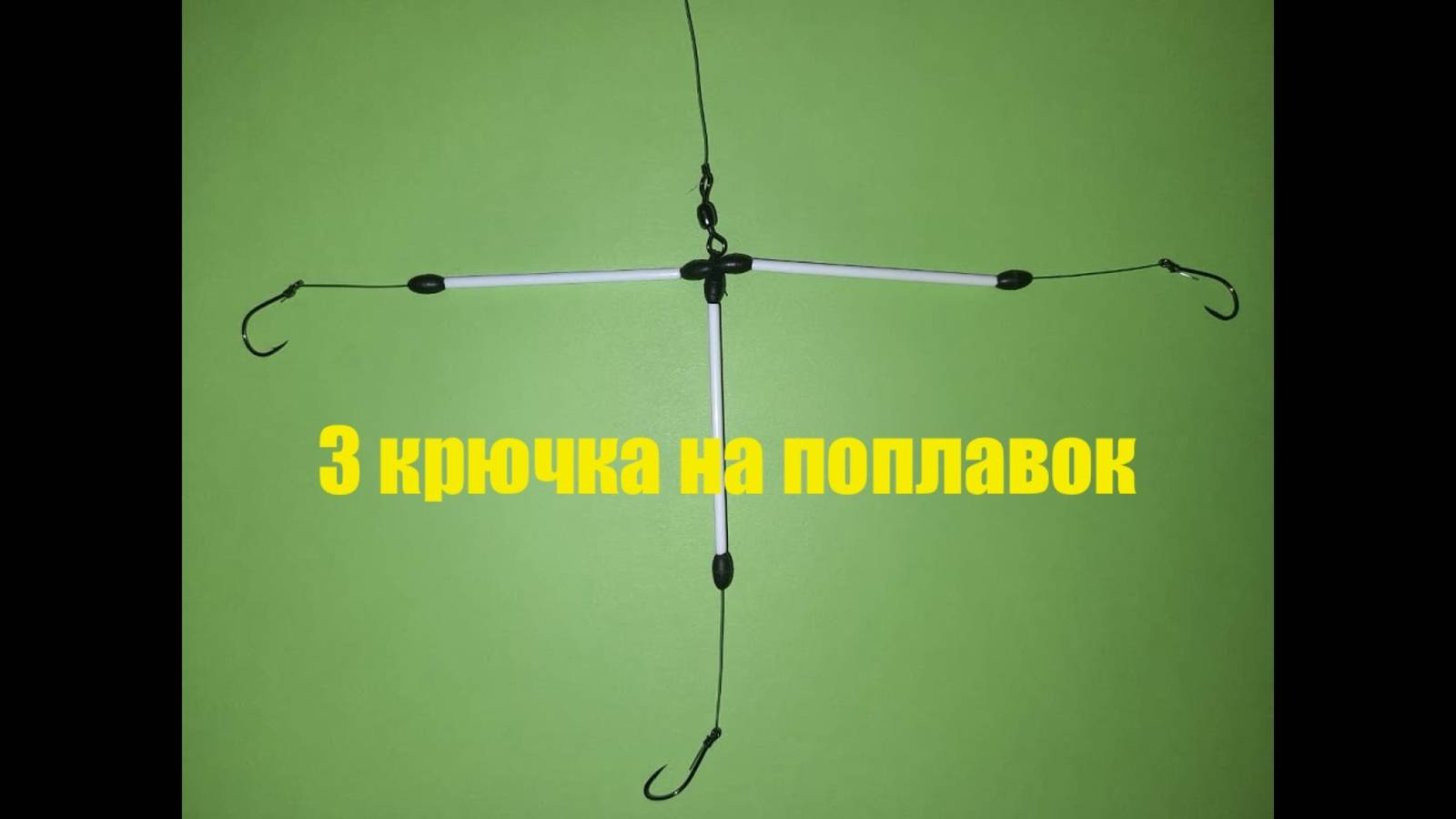 Монтаж на три крючка, на поплавочную удочку смотреть онлайн