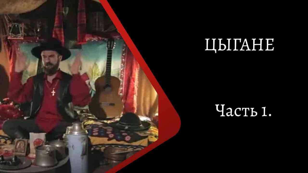 Цыгане. Часть 1. /К. Куксин/ смотреть онлайн