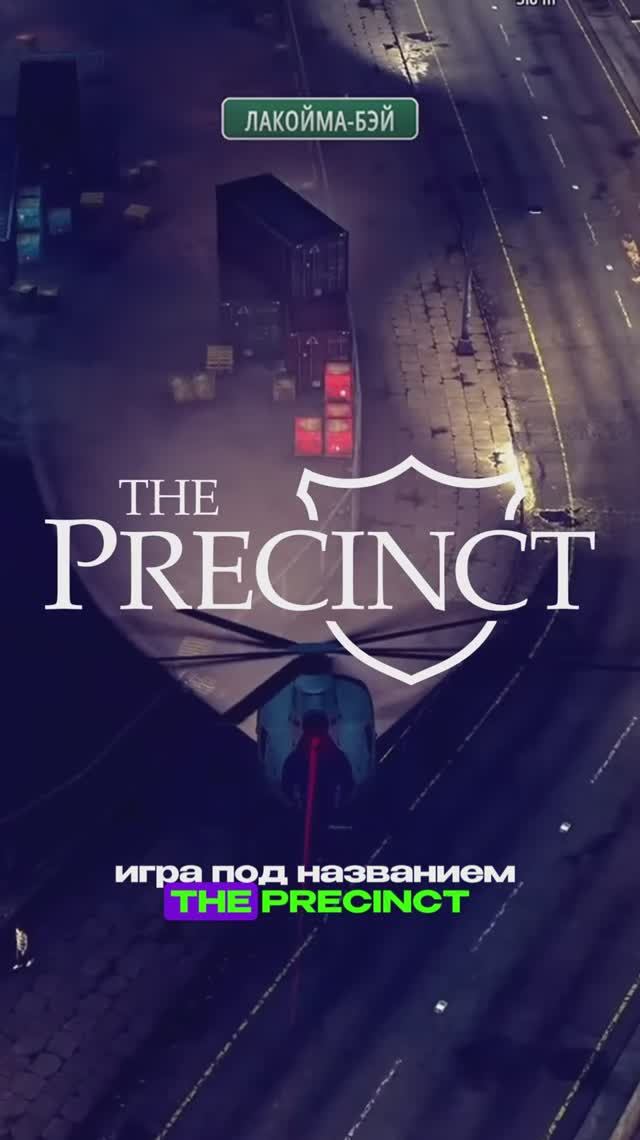 Обзор Новинки The Precinct #theprecinct #zimatv