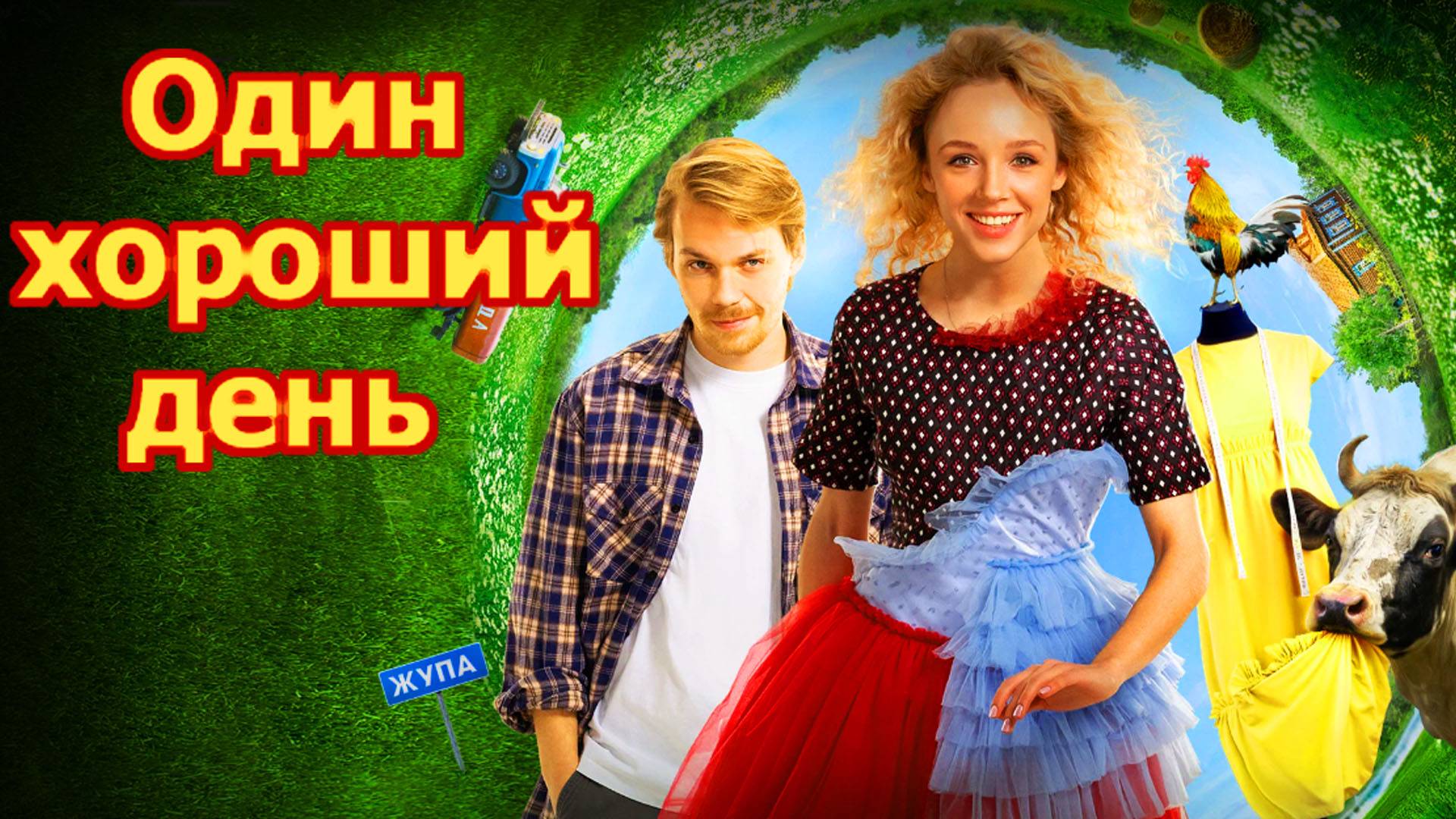 Один хороший день Трейлер фильма 2025 года смотреть онлайн