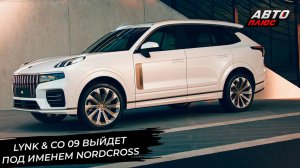 Nordcross 001 окажется переименованным Lynk & Co 09. Geely EX5 осваивается на БелДжи📺 Новости №3288