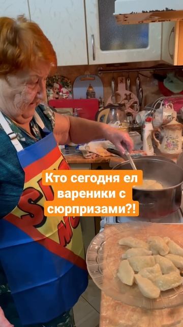 Ели сегодня вареники с сюрпризами?! Из какого вы город? смотреть онлайн