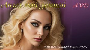 АНГЕЛ МОЙ ЗЕМНОЙ