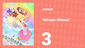 Звёзды Айкацу! 3 серия (аниме-сериал, 2016)