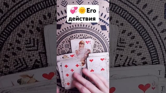 🌞💞 Девочки, смотрим,его действия #будущее #таро #гада