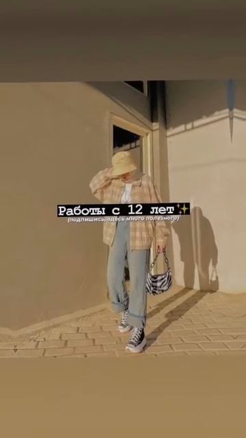 Работы с 12лет✨ смотреть онлайн