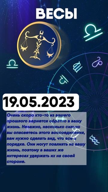 Гороскоп на 19.05.2023 ВЕСЫ смотреть онлайн