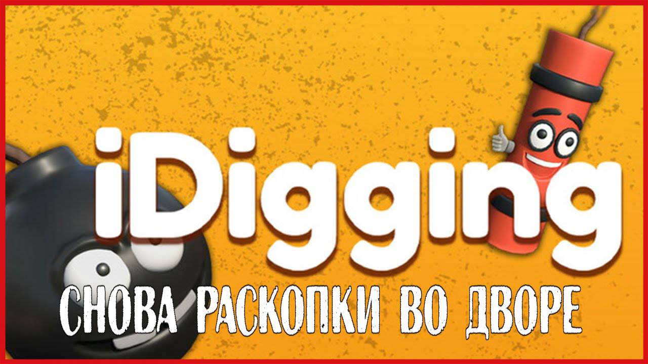 iDigging СНОВА РАСКОПКИ ВО ДВОРЕ смотреть онлайн