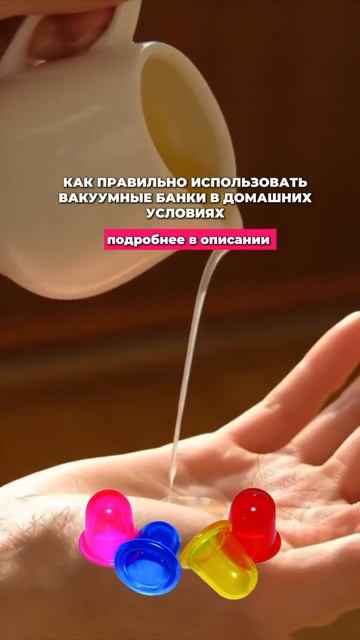 📍КАК ПРАВИЛЬНО ИСПОЛЬЗОВАТЬ ВАКУУМНЫЕ БАНКИ В ДОМАШ? смотреть онлайн