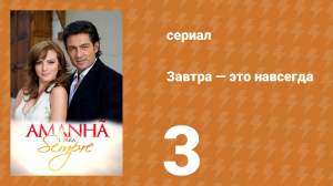 Завтра — это навсегда 3 серия (сериал, 2008)