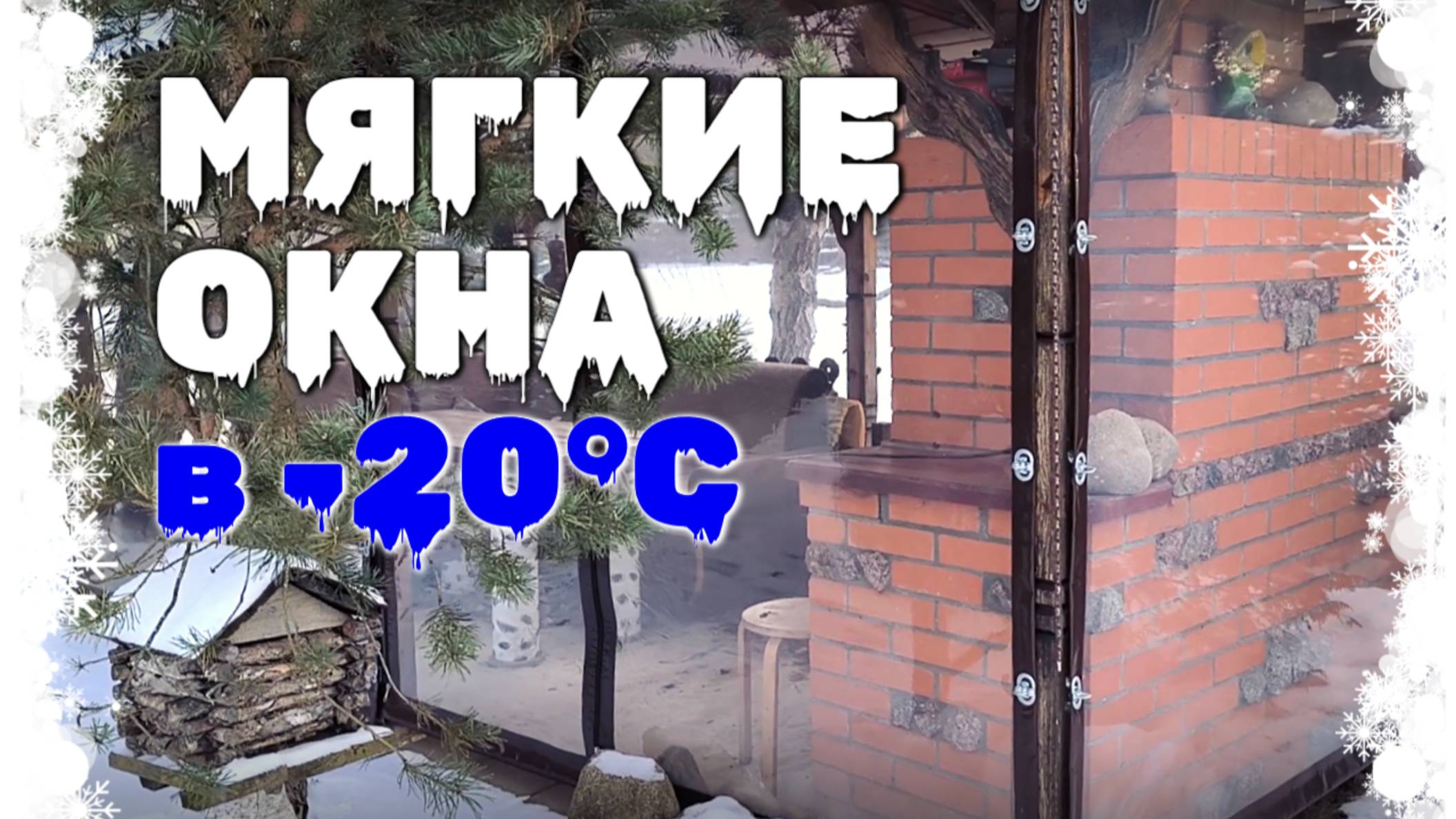 Как мягкие окна выдерживают температуру -20°С зимой? смотреть онлайн