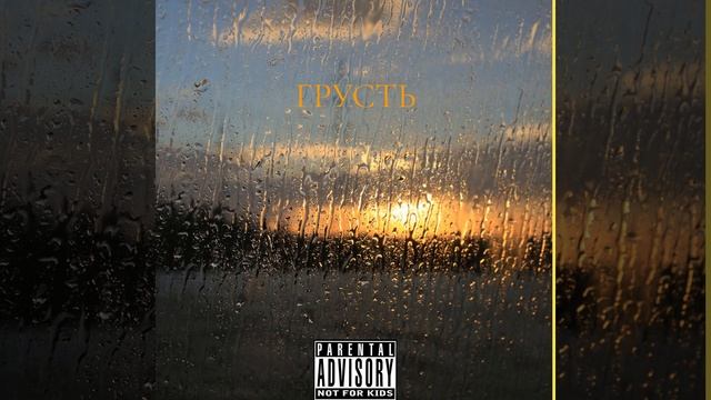 Грусть (Prod By LIPPEN)