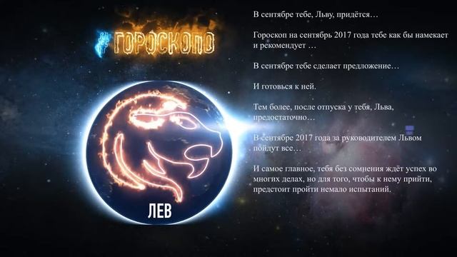Лев. Гороскоп Льва на сентябрь 2017 год ♌ смотреть онлайн